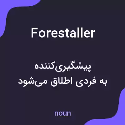 معنی forestaller به فارسی معنی forestaller به فارسی