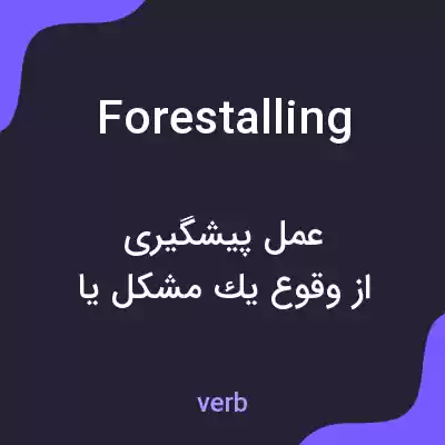 معنی forestalling به فارسی معنی forestalling به فارسی