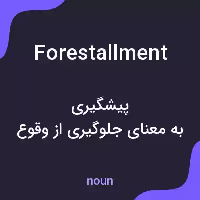 معنی forestallment به فارسی معنی forestallment به فارسی