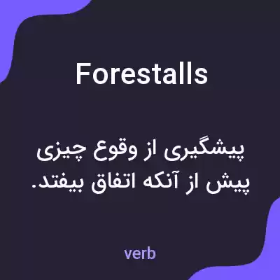 معنی forestalls به فارسی معنی forestalls به فارسی