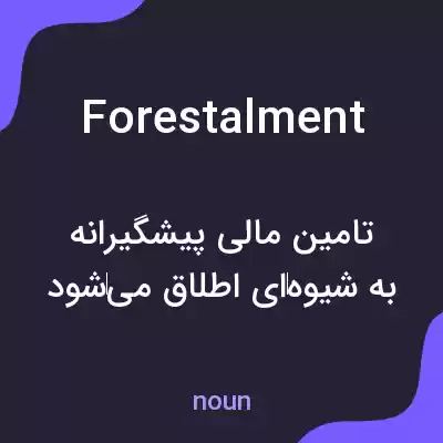 معنی forestalment به فارسی معنی forestalment به فارسی