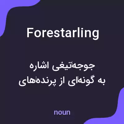 معنی forestarling به فارسی معنی forestarling به فارسی