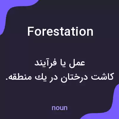 معنی forestation به فارسی معنی forestation به فارسی
