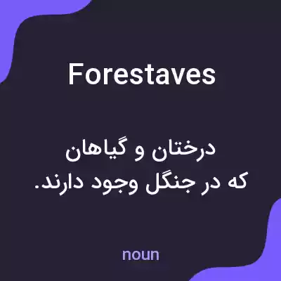 معنی forestaves به فارسی