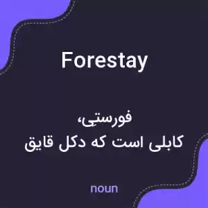 معنی forestay به فارسی معنی forestay به فارسی