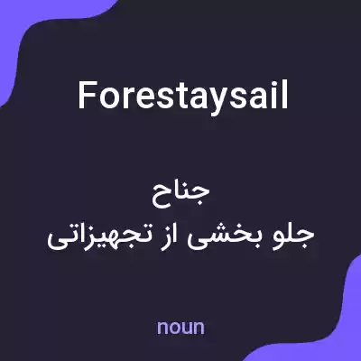 معنی forestaysail به فارسی معنی forestaysail به فارسی