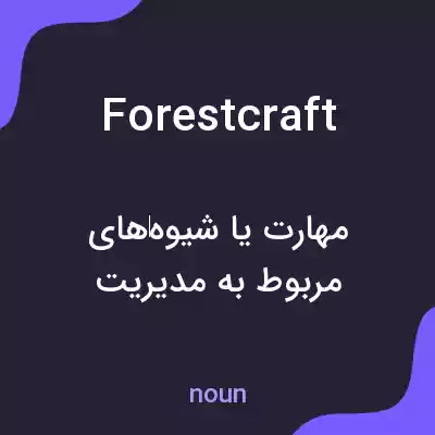 معنی forestcraft به فارسی معنی forestcraft به فارسی