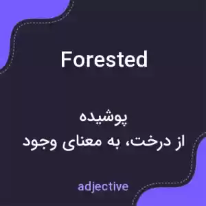 معنی forested به فارسی