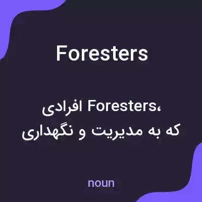 معنی foresters به فارسی معنی foresters به فارسی