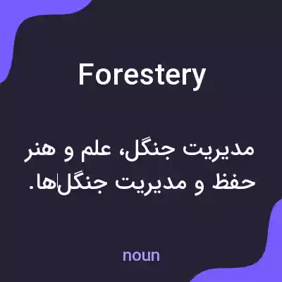 معنی forestery به فارسی معنی forestery به فارسی