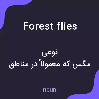 معنی forest flies به فارسی معنی forest flies به فارسی
