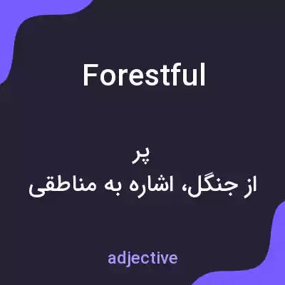 معنی forestful به فارسی معنی forestful به فارسی