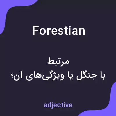 معنی forestian به فارسی معنی forestian به فارسی