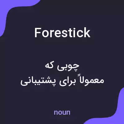 معنی forestick به فارسی معنی forestick به فارسی
