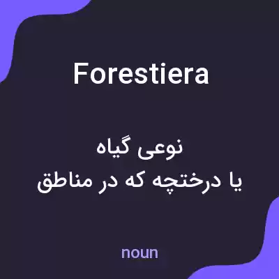 معنی forestiera به فارسی معنی forestiera به فارسی