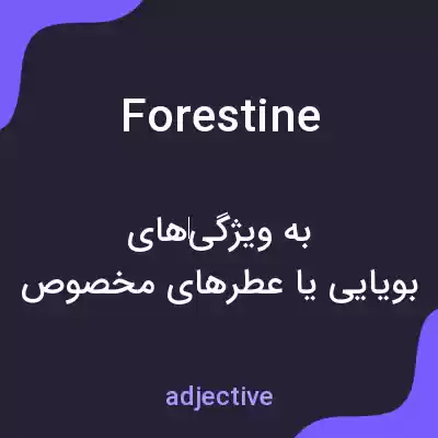معنی forestine به فارسی معنی forestine به فارسی