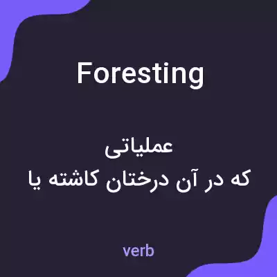 معنی foresting به فارسی معنی foresting به فارسی