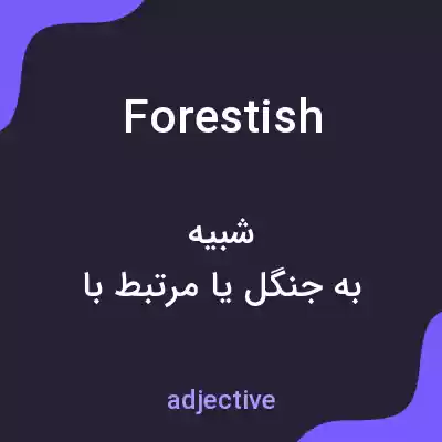معنی forestish به فارسی معنی forestish به فارسی