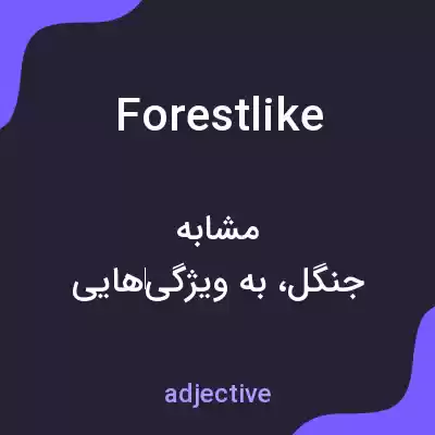 معنی forestlike به فارسی معنی forestlike به فارسی
