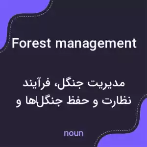 معنی forest management به فارسی معنی forest management به فارسی