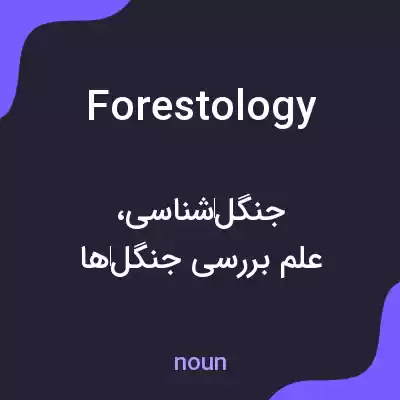 معنی forestology به فارسی معنی forestology به فارسی