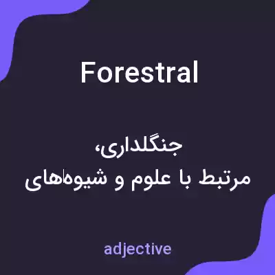 معنی forestral به فارسی معنی forestral به فارسی