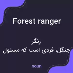 معنی forest ranger به فارسی