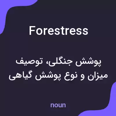 معنی forestress به فارسی معنی forestress به فارسی