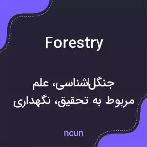 معنی forestry به فارسی معنی forestry به فارسی