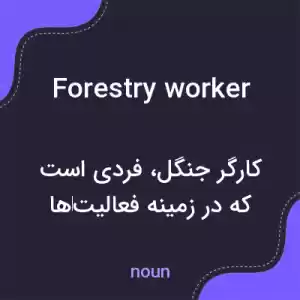معنی forestry worker به فارسی معنی forestry worker به فارسی