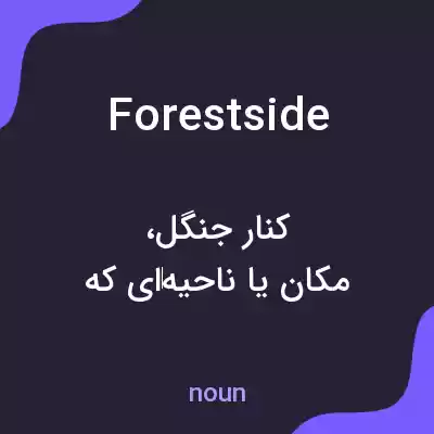 معنی forestside به فارسی معنی forestside به فارسی