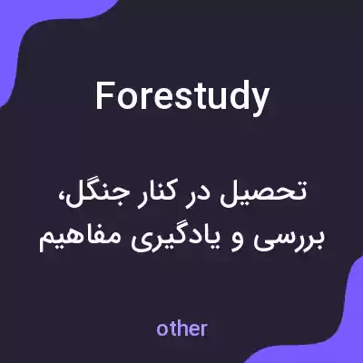 معنی forestudy به فارسی معنی forestudy به فارسی
