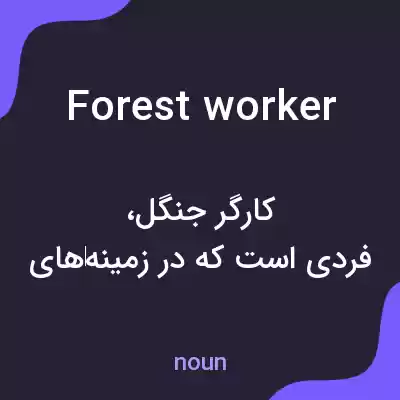معنی forest worker به فارسی معنی forest worker به فارسی