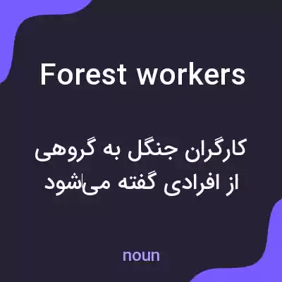 معنی forest workers به فارسی معنی forest workers به فارسی