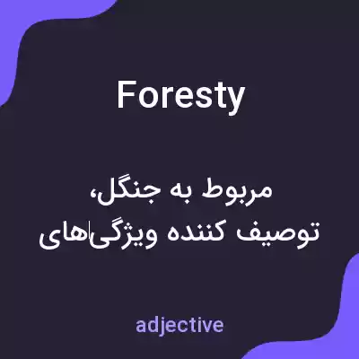 معنی foresty به فارسی معنی foresty به فارسی