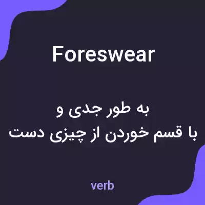 معنی foreswear به فارسی معنی foreswear به فارسی