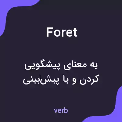 معنی foret به فارسی معنی foret به فارسی