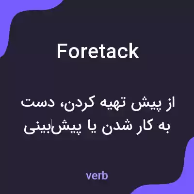 معنی foretack به فارسی معنی foretack به فارسی