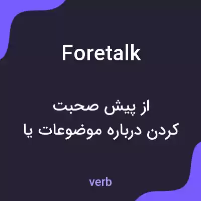 معنی foretalk به فارسی معنی foretalk به فارسی
