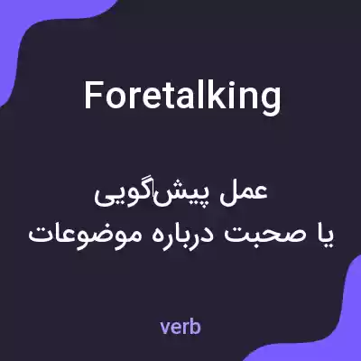 معنی foretalking به فارسی معنی foretalking به فارسی