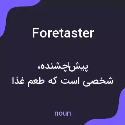 معنی foretaster به فارسی معنی foretaster به فارسی