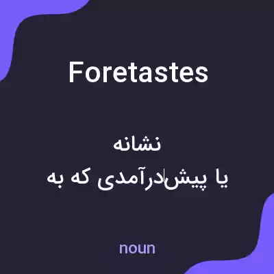 معنی foretastes به فارسی معنی foretastes به فارسی