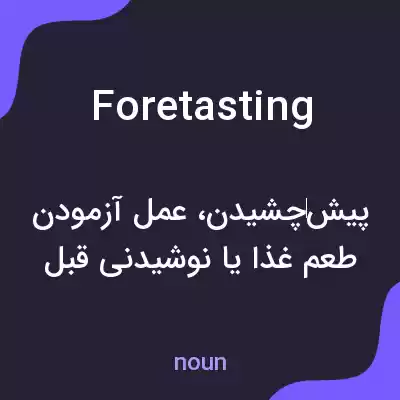 معنی foretasting به فارسی معنی foretasting به فارسی