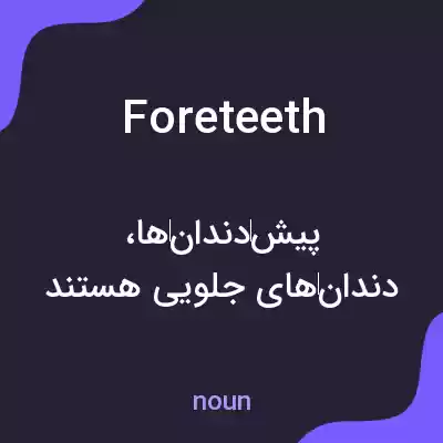 معنی foreteeth به فارسی معنی foreteeth به فارسی