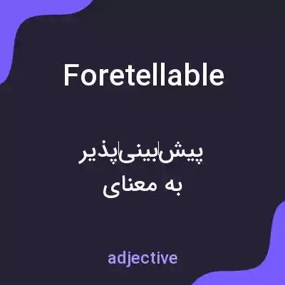 معنی foretellable به فارسی معنی foretellable به فارسی