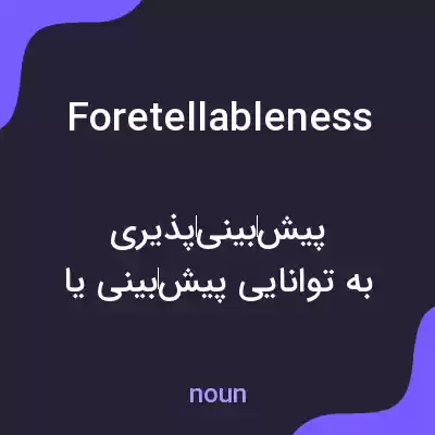 معنی foretellableness به فارسی معنی foretellableness به فارسی