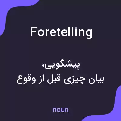 معنی foretelling به فارسی معنی foretelling به فارسی