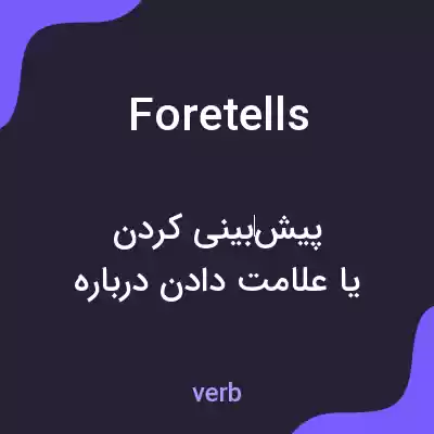 معنی foretells به فارسی معنی foretells به فارسی