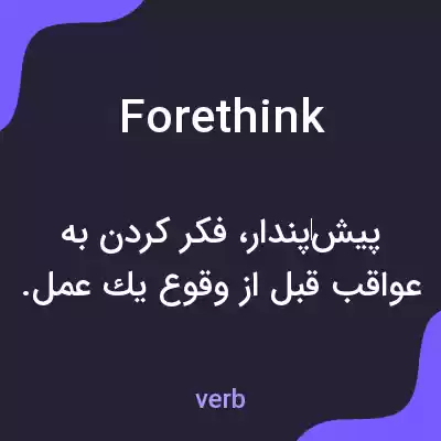 معنی forethink به فارسی معنی forethink به فارسی