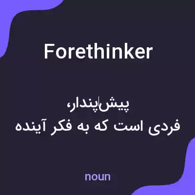 معنی forethinker به فارسی معنی forethinker به فارسی